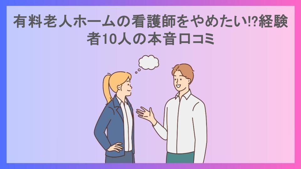 有料老人ホームの看護師をやめたい!?経験者10人の本音口コミ